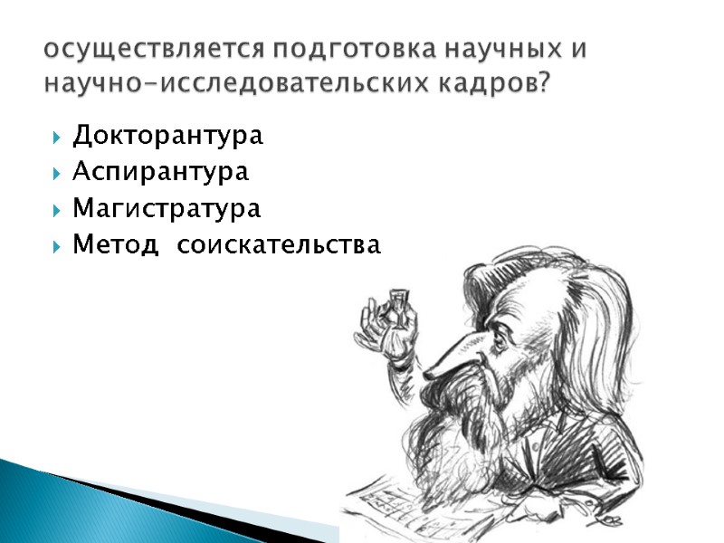 Докторантура Аспирантура Магистратура Метод  соискательства  осуществляется подготовка научных и научно-исследовательских кадров?